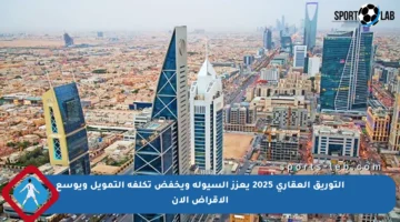 التوريق العقاري 2025 يعزز السيولة ويخفض تكلفة التمويل ويوسع الإقراض الآن